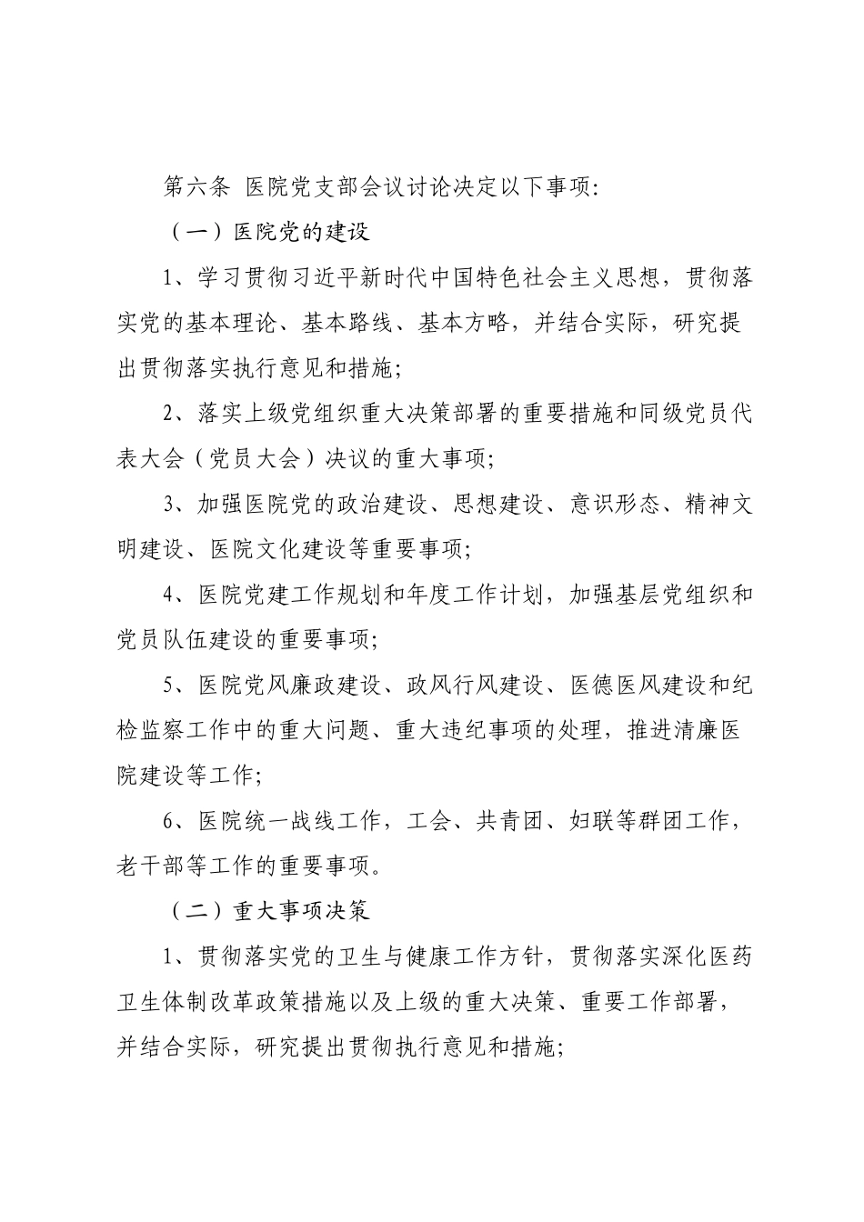 XX中医院支部委员会会议议事规则（试行）.docx_第3页