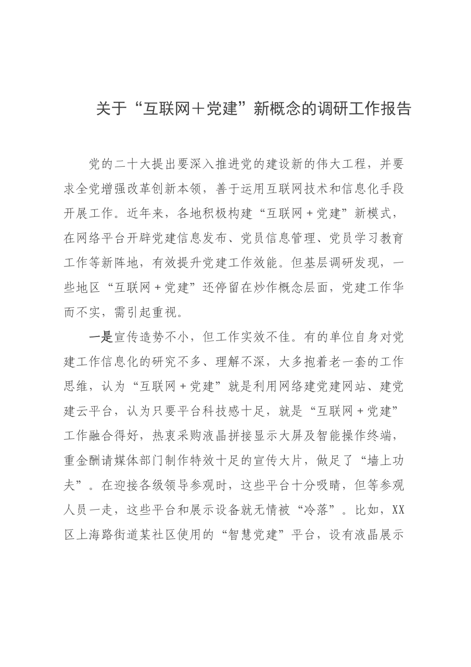 关于“互联网＋党建”新概念的调研工作报告.docx_第1页