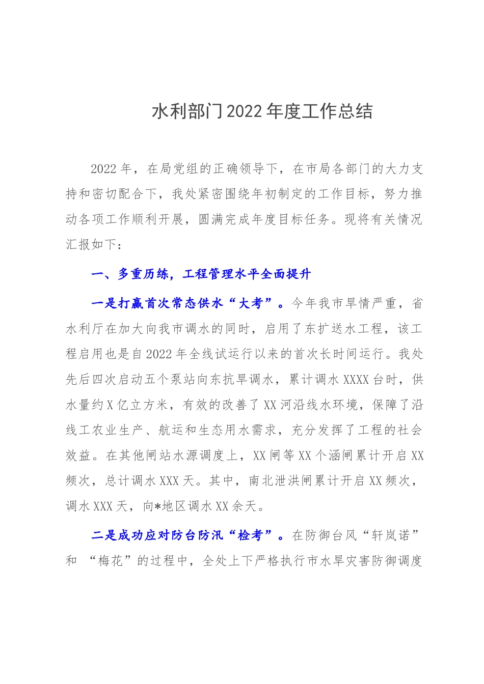水利部门2022年度工作总结.docx_第1页