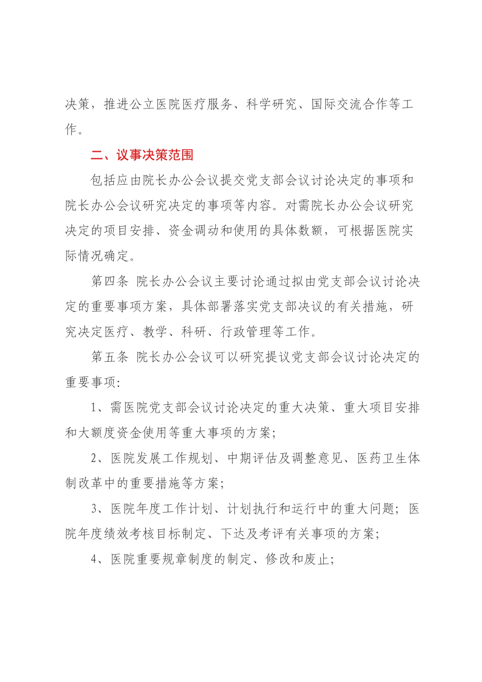 院长办公会议（院务会议）议事规则（试行）.docx_第2页