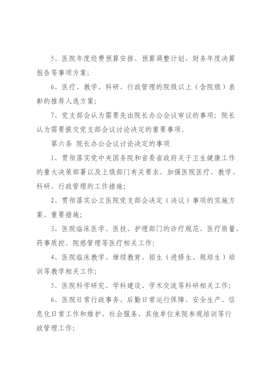 院长办公会议（院务会议）议事规则（试行）.docx_第3页