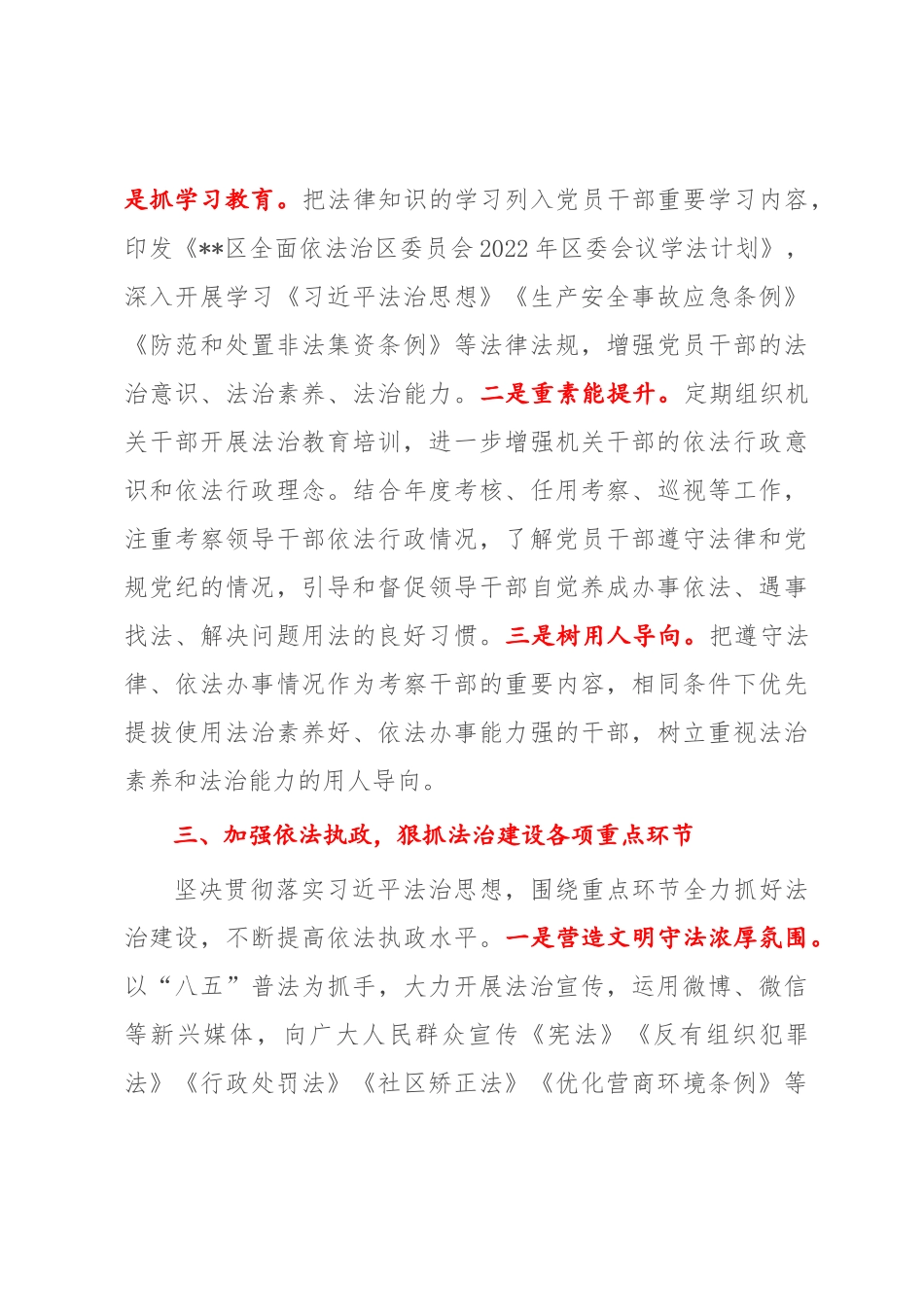 2022-2023年示范区党工委书记推进法治建设第一责任人述法报告【模板】.docx_第3页