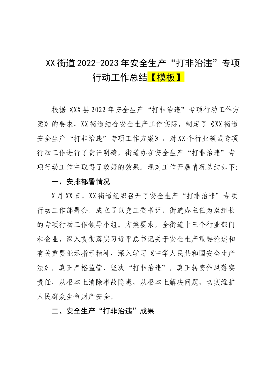 XX街道2022-2023年安全生产“打非治违”专项行动工作总结【模板】.docx_第1页