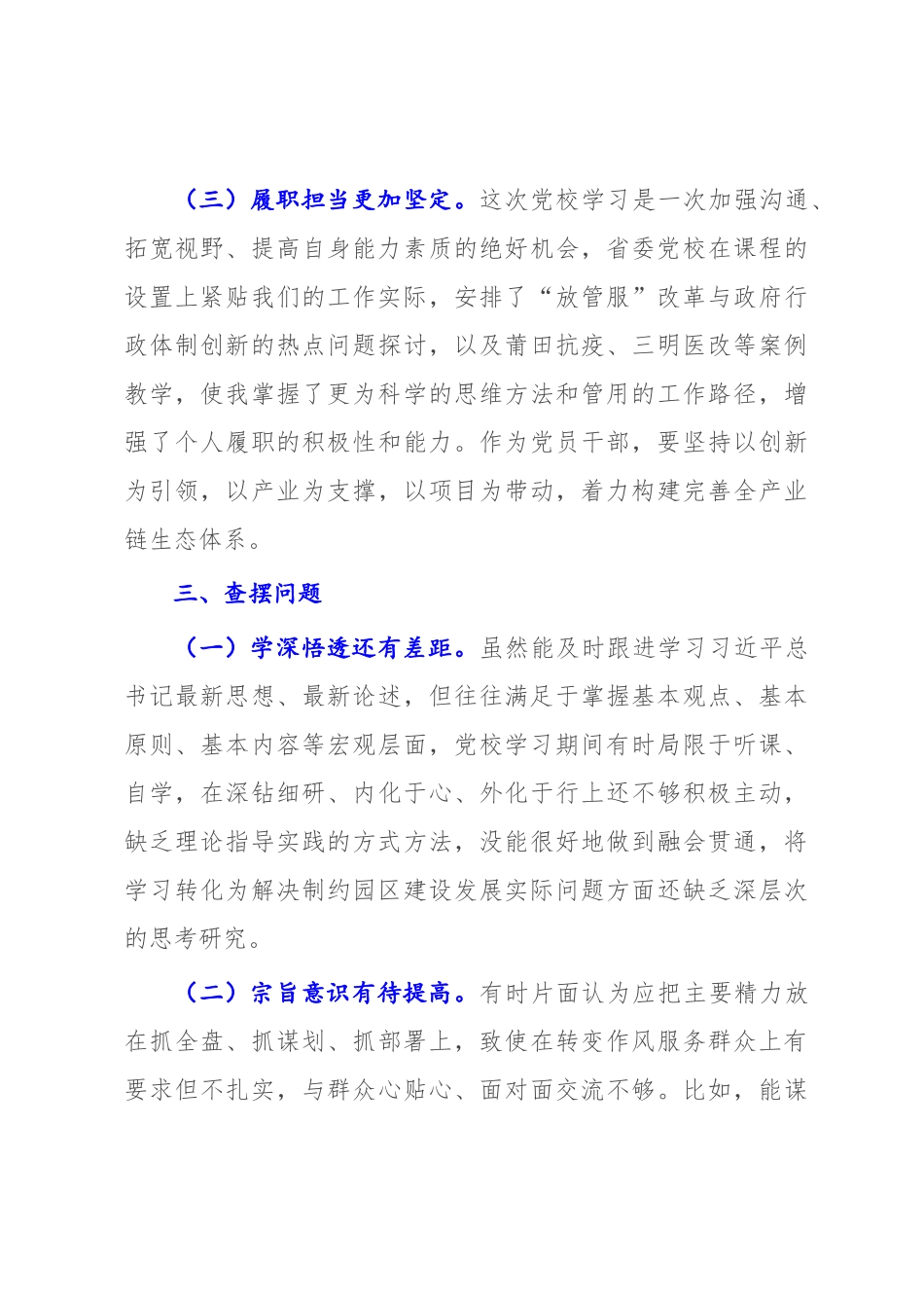 2022年四季度党校党性分析报告【通用模板7页】.docx_第3页