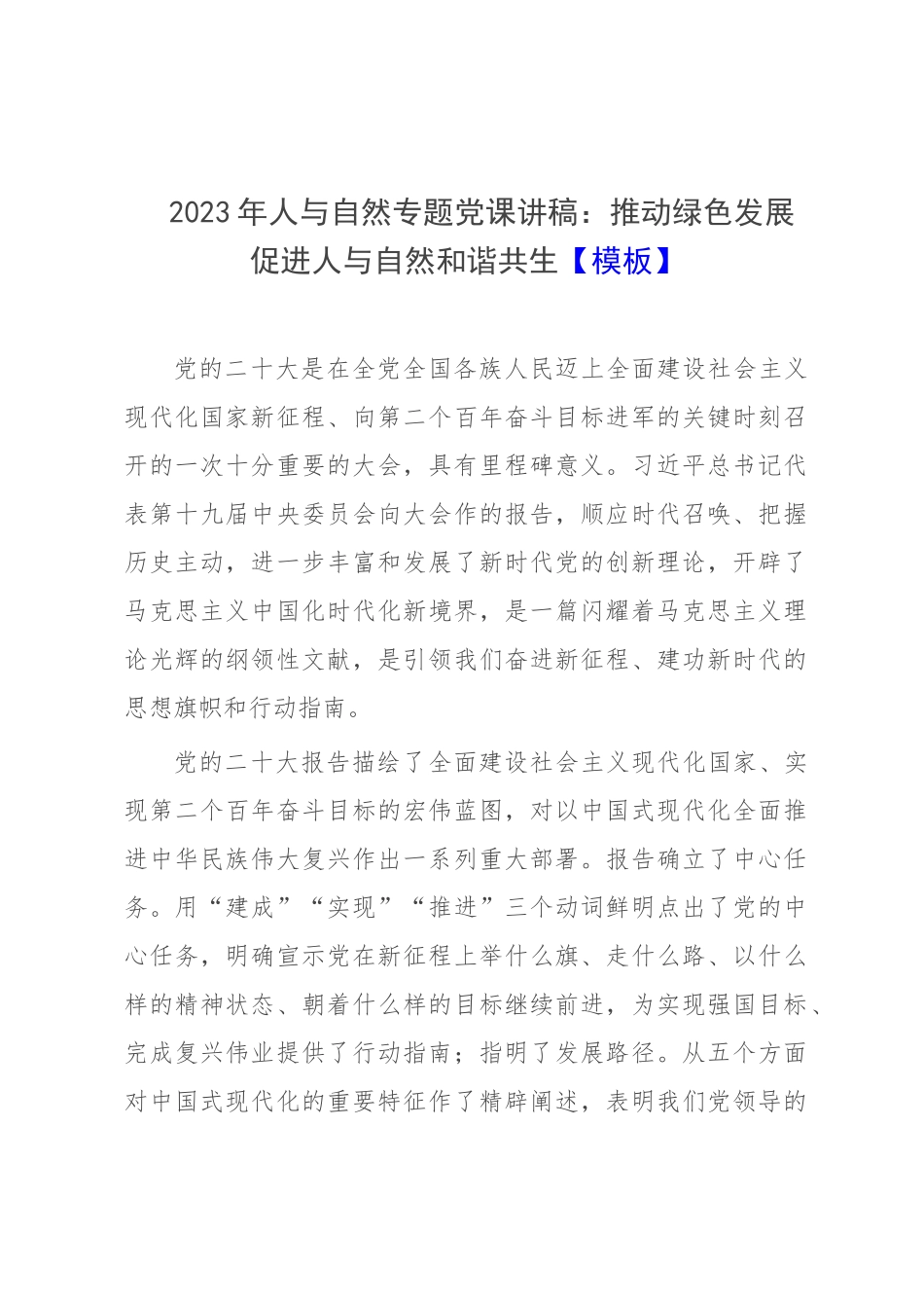 2023年人与自然专题党课讲稿：推动绿色发展 促进人与自然和谐共生【模板】.docx_第1页
