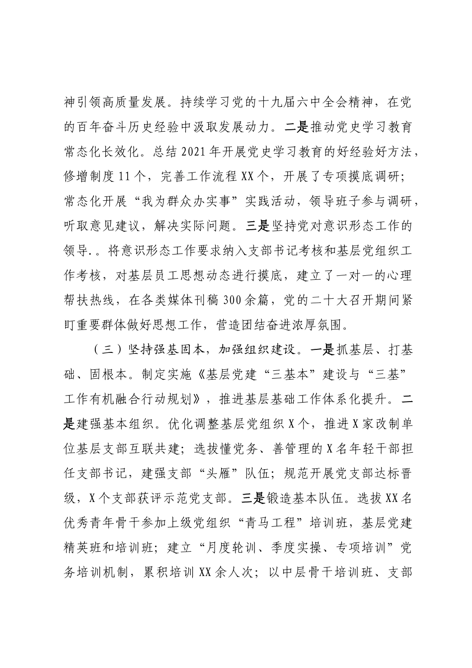 XX单位2022年全面从严治党工作总结.docx_第2页