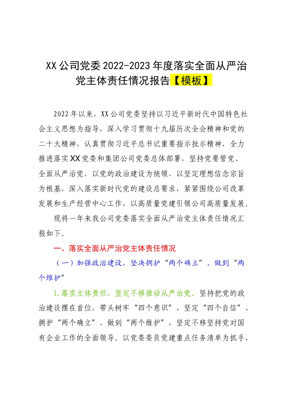 XX公司党委2022-2023年度落实全面从严治党主体责任情况报告【模板】.docx_第1页
