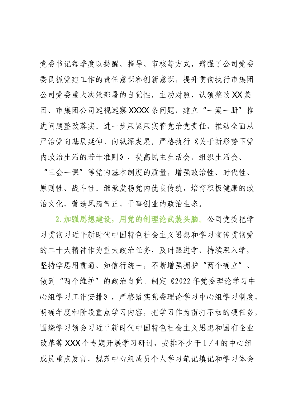 XX公司党委2022-2023年度落实全面从严治党主体责任情况报告【模板】.docx_第2页