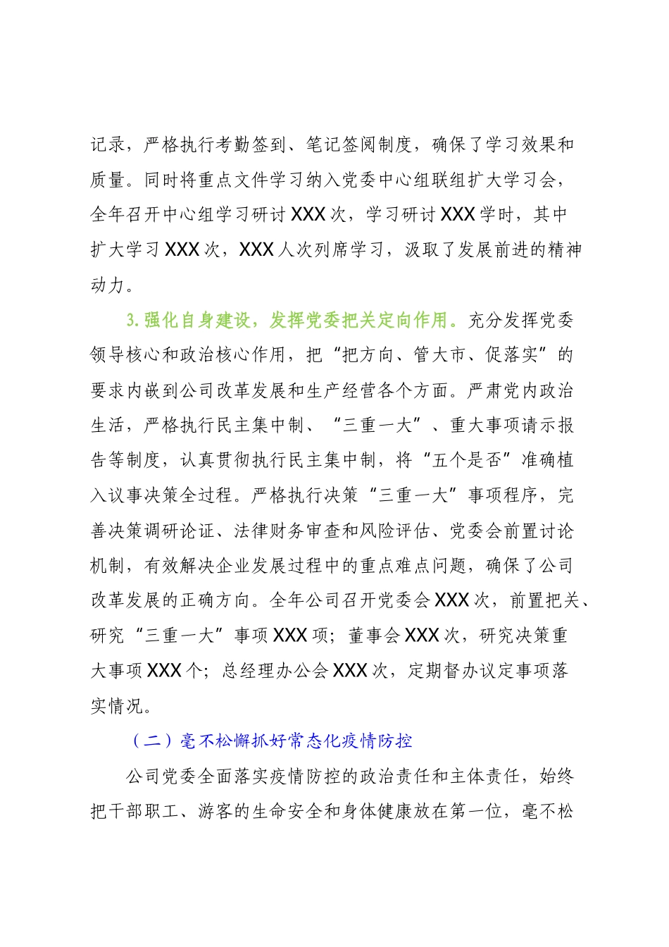 XX公司党委2022-2023年度落实全面从严治党主体责任情况报告【模板】.docx_第3页