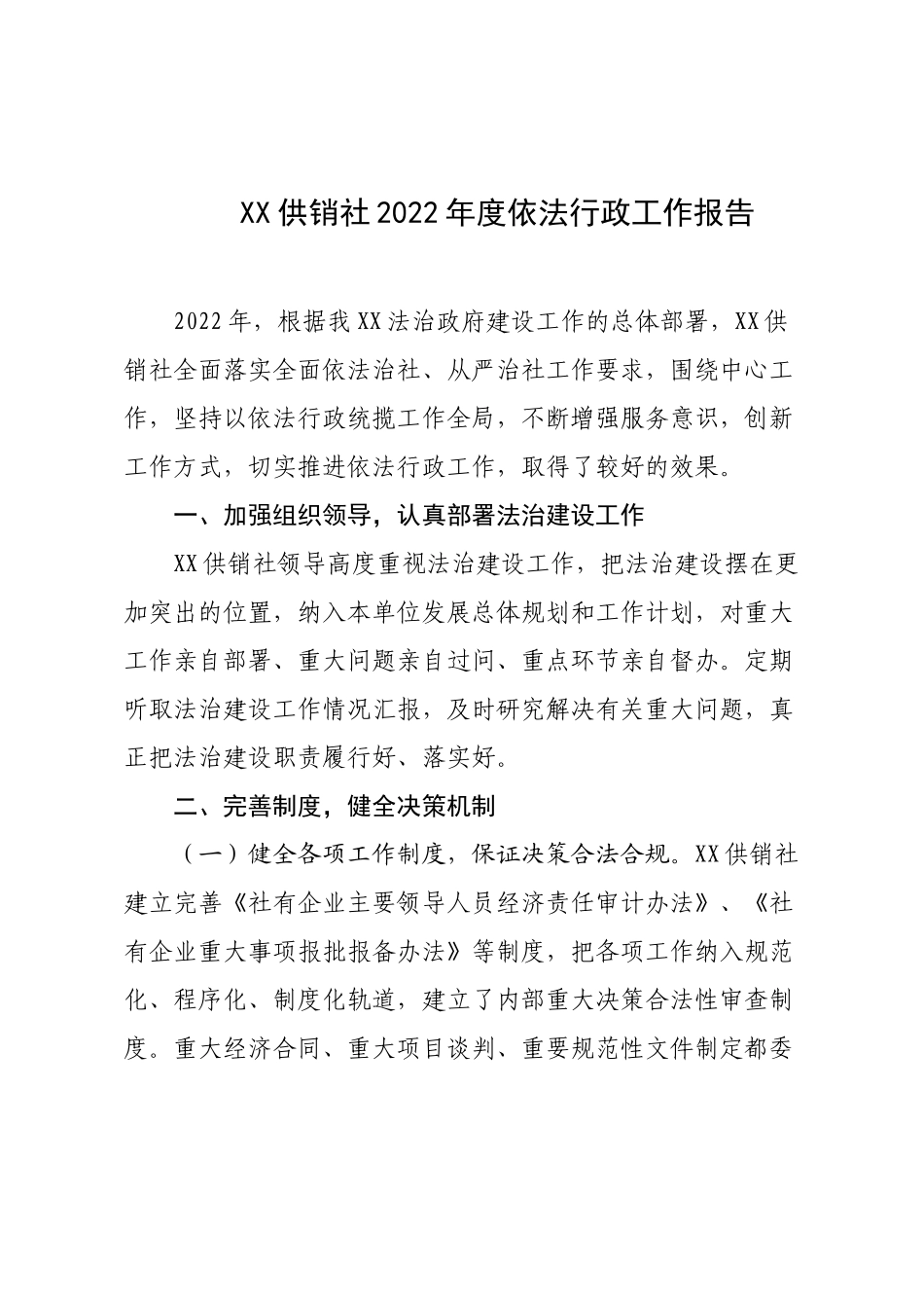 XX供销社2022年度依法行政工作报告.docx_第1页