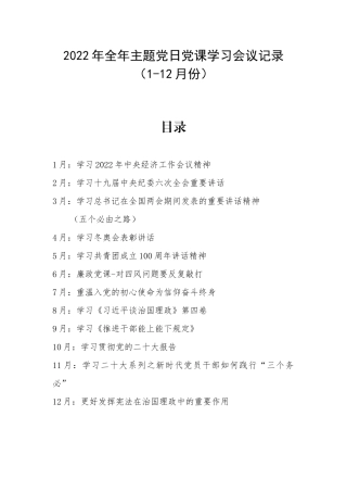 2022年全年主题党日党课学习会议记录（1-12月份）.docx