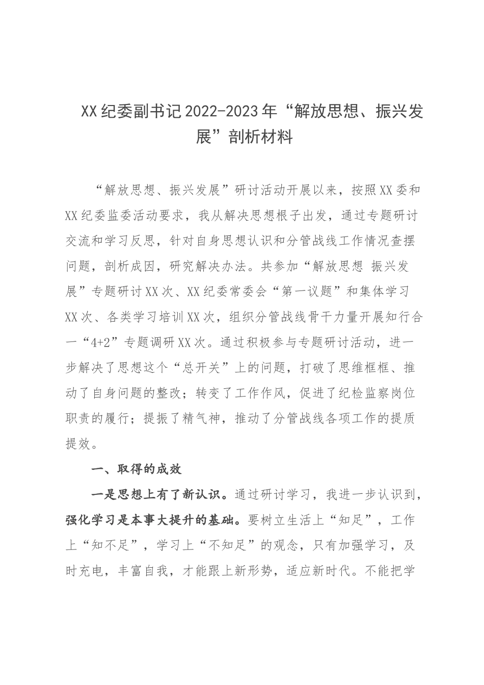 XX纪委副书记2022-2023年“解放思想、振兴发展”剖析材料.docx_第1页