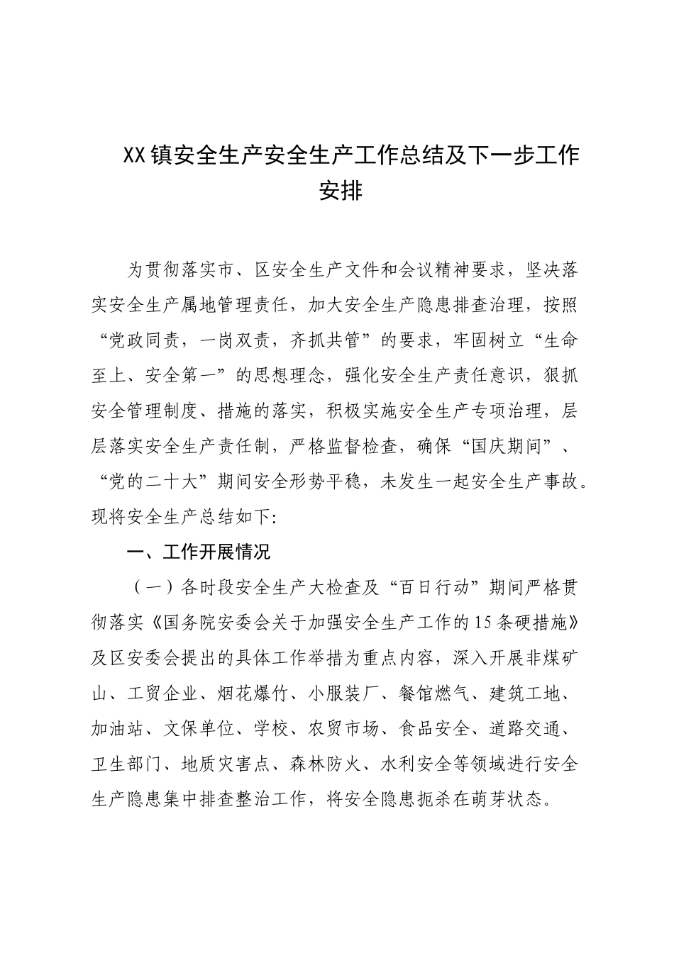 XX镇安全生产安全生产工作总结及下一步工作安排.docx_第1页