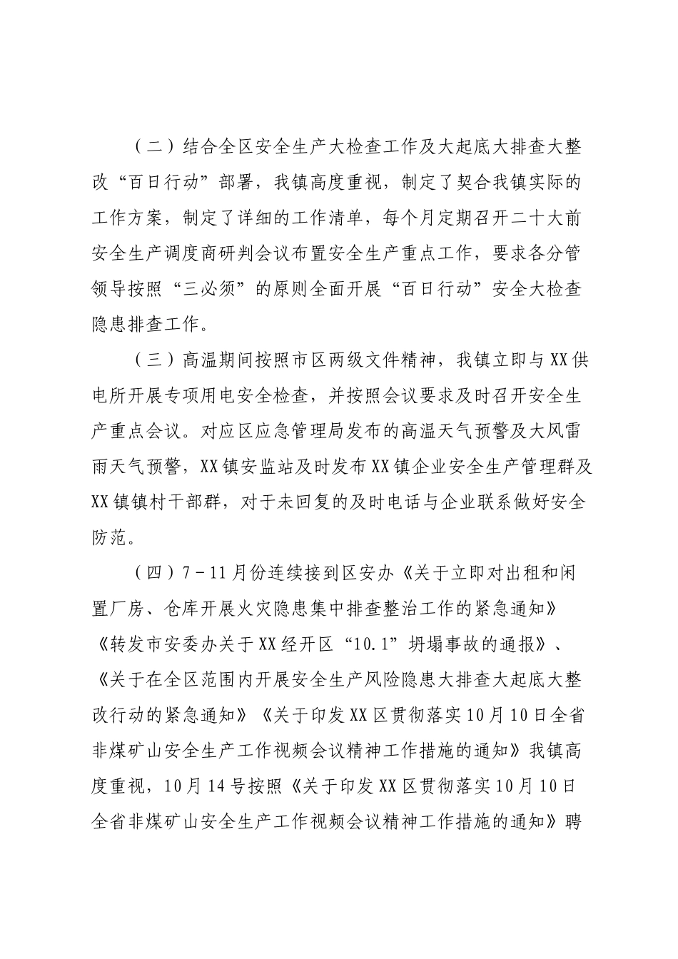 XX镇安全生产安全生产工作总结及下一步工作安排.docx_第2页