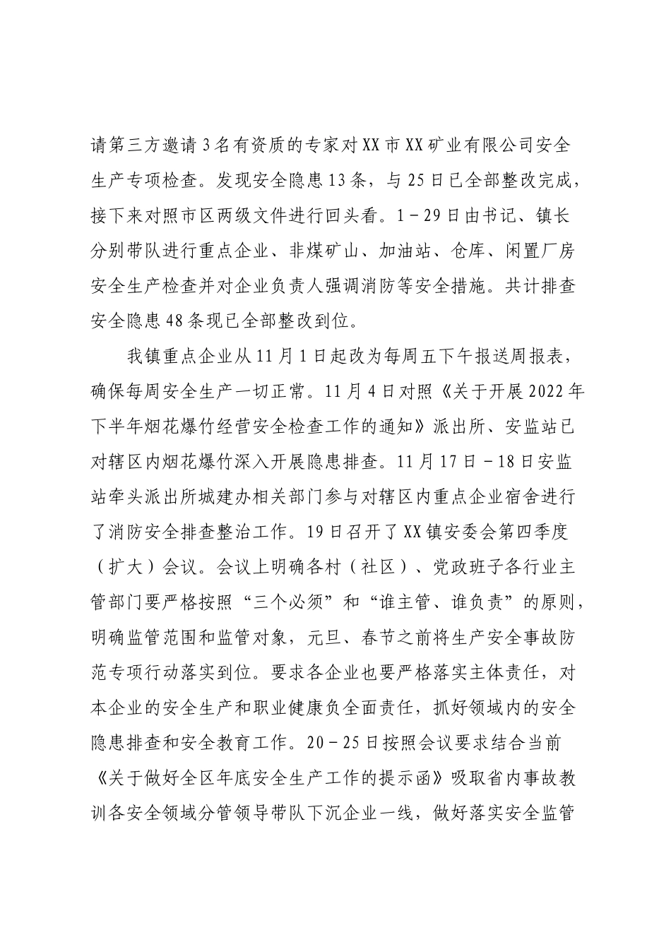 XX镇安全生产安全生产工作总结及下一步工作安排.docx_第3页