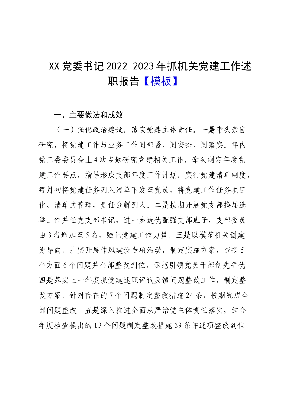 XX党委书记2022-2023年抓机关党建工作述职报告【模板】.docx_第1页