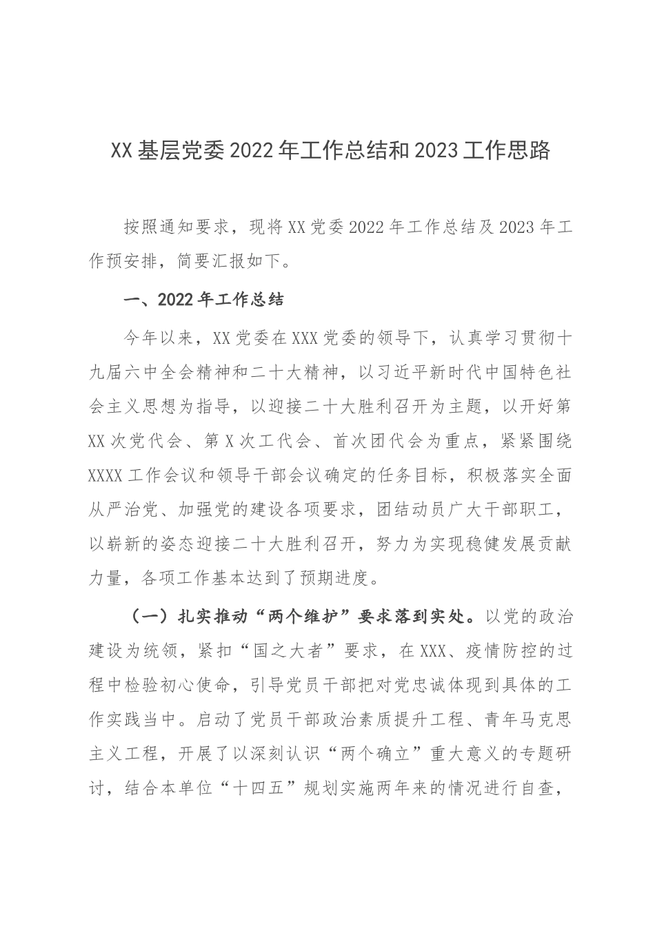 XX基层党委2022年工作总结和2023工作思路.docx_第1页