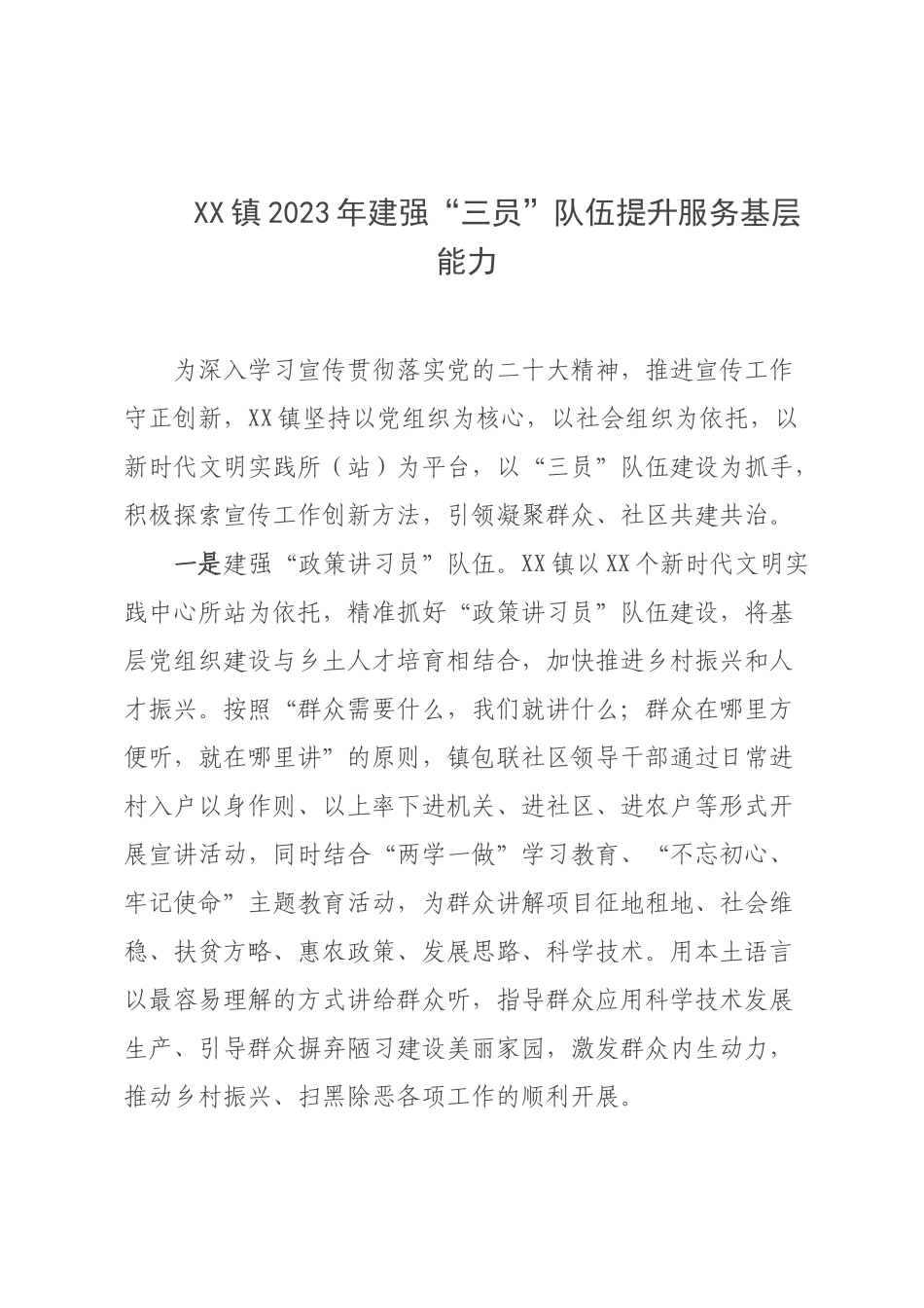 XX镇2023年建强“三员”队伍提升服务基层能力.docx_第1页