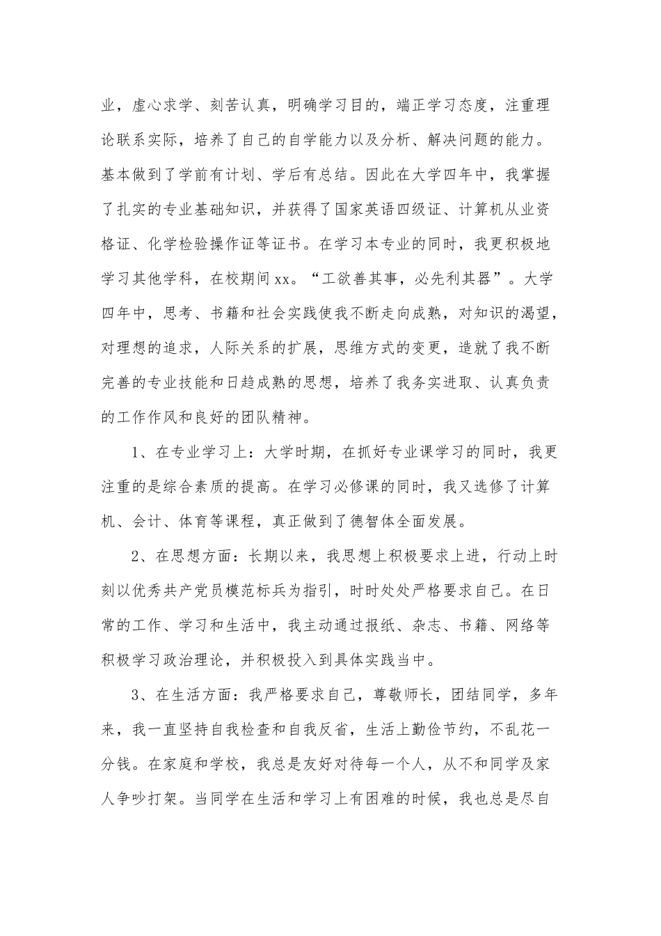 三支一扶工作人员个人自传供借鉴.docx_第2页