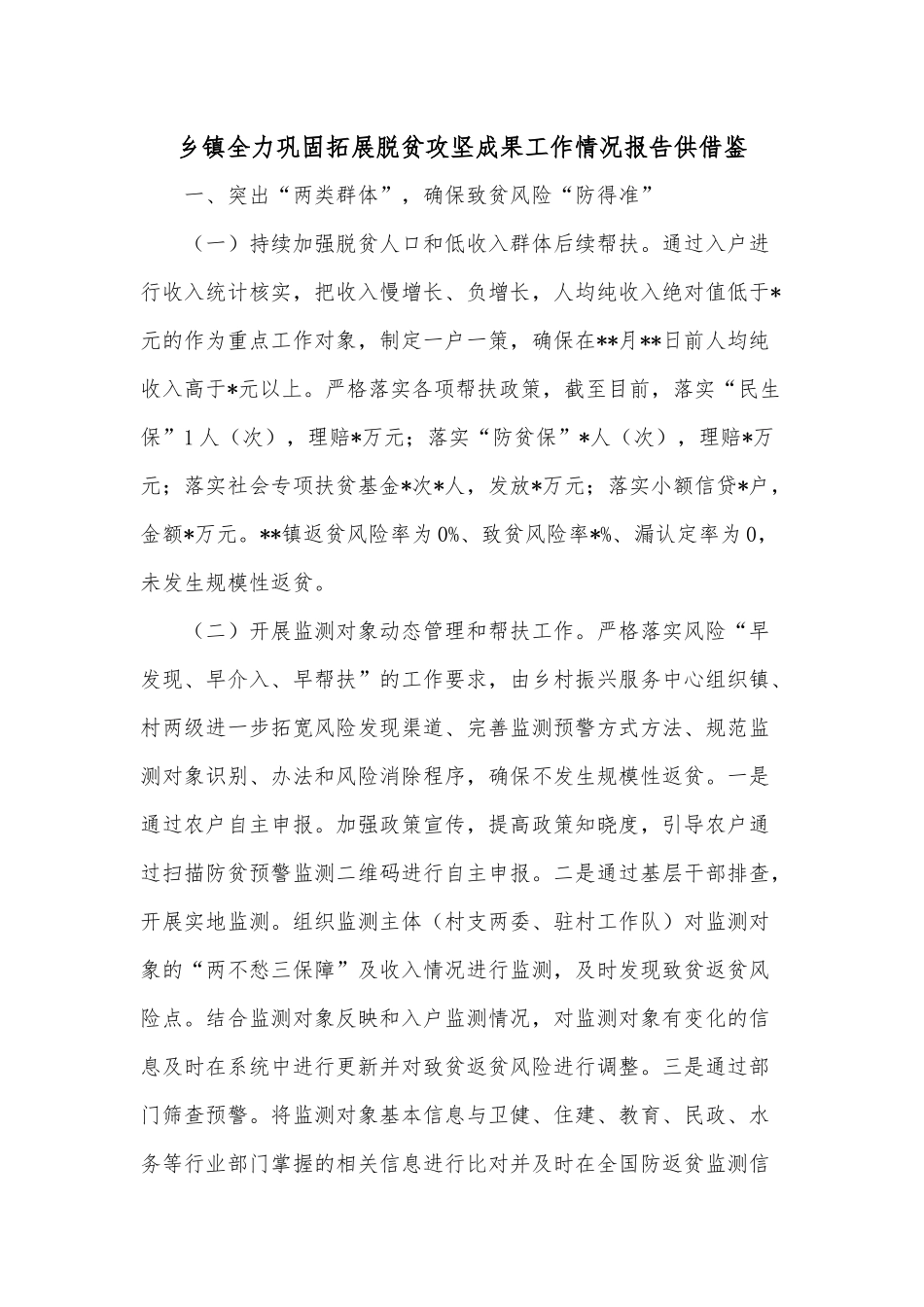 乡镇全力巩固拓展脱贫攻坚成果工作情况报告供借鉴.docx_第1页