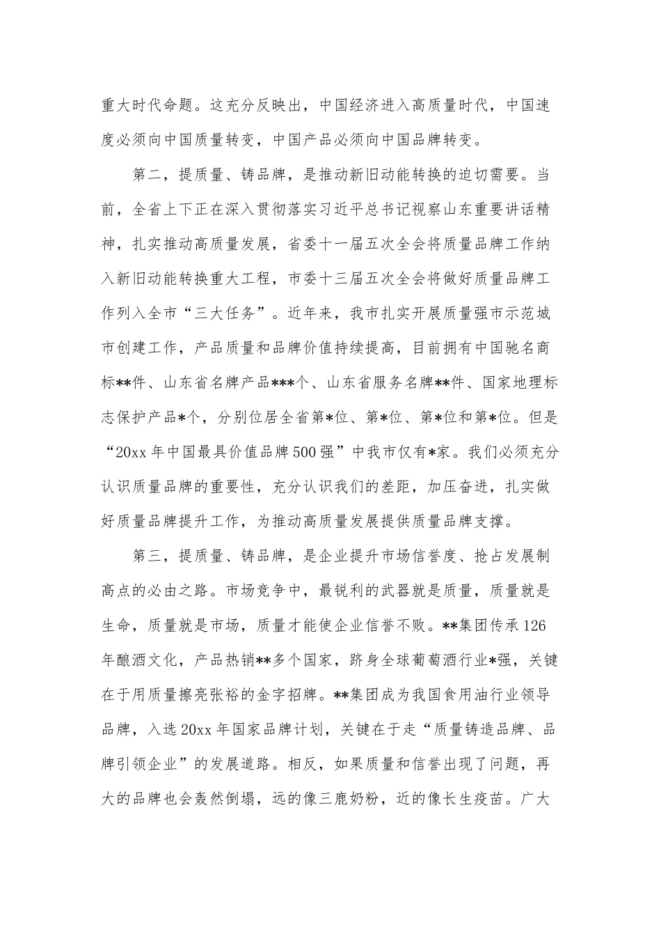 实施“品质品牌”战略暨全面开展质量提升行动动员会议上的发言供借鉴.docx_第2页