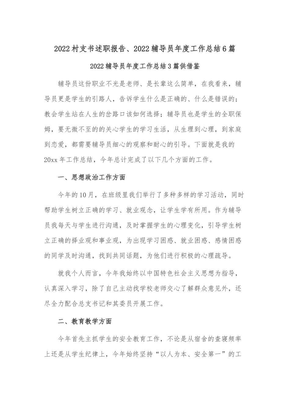 2022村支书述职报告、2022辅导员年度工作总结6篇.docx_第1页