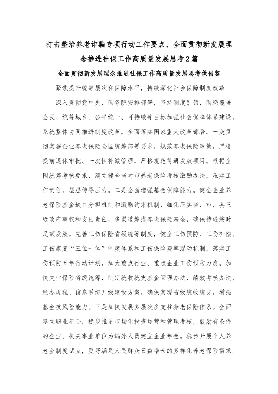 打击整治养老诈骗专项行动工作要点、全面贯彻新发展理念推进社保工作高质量发展思考2篇.docx_第1页