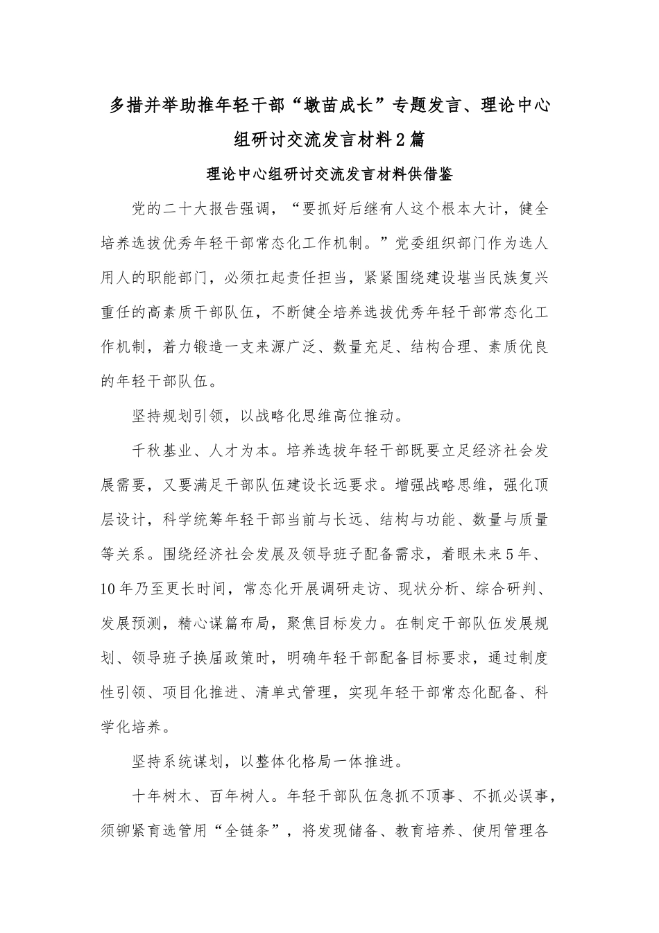 多措并举助推年轻干部“墩苗成长”专题发言、理论中心组研讨交流发言材料2篇.docx_第1页