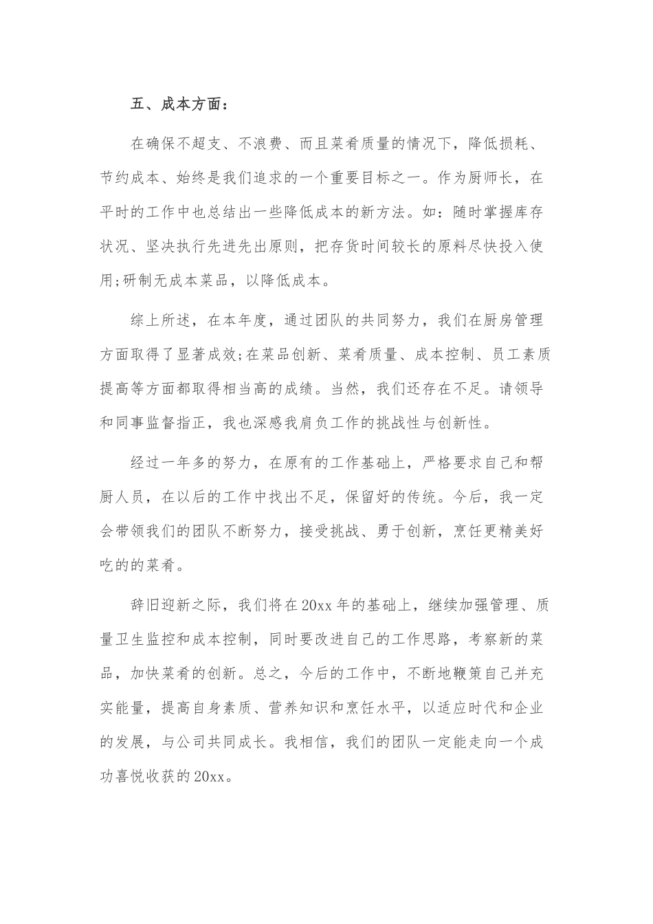 回顾历史在认真领悟中坚定理想信念、2022厨师年终工作总结4篇.docx_第3页