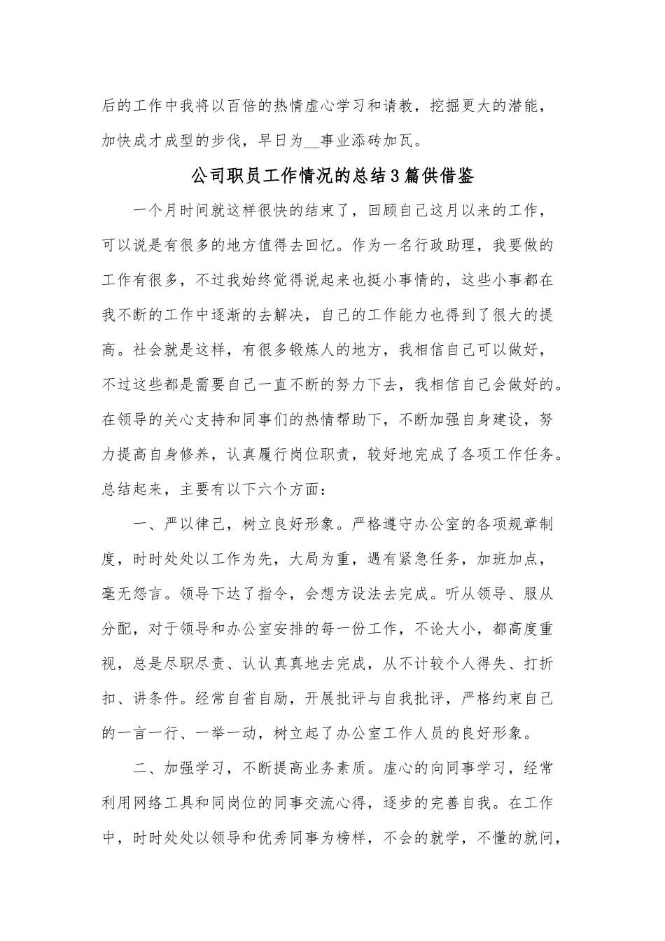 公司员工工作情况的个人总结、公司职员工作情况的总结6篇.docx_第3页