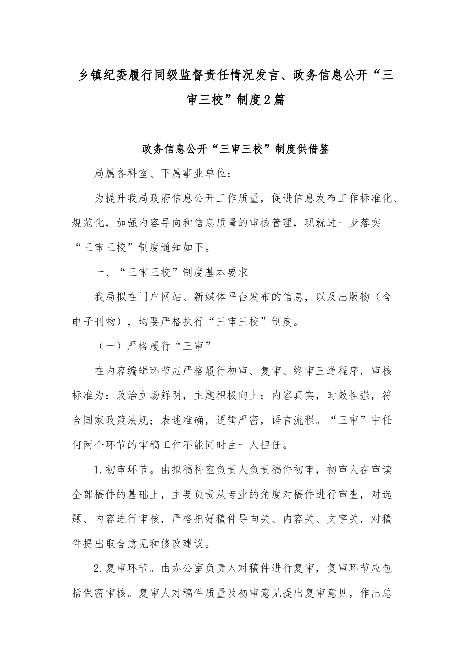 乡镇纪委履行同级监督责任情况发言、政务信息公开“三审三校”制度2篇.docx_第1页