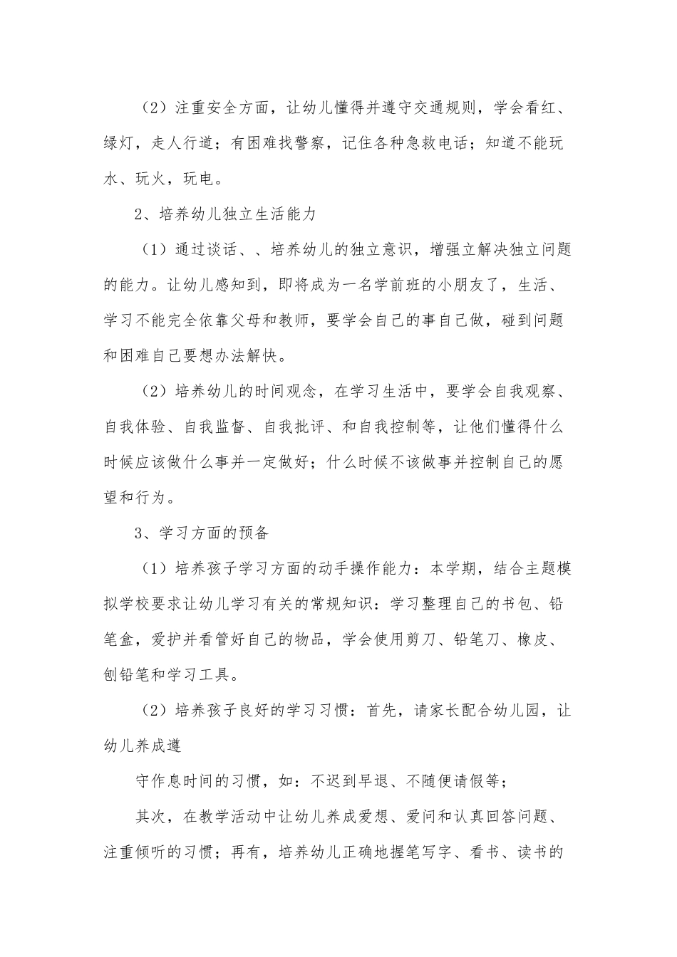 学院学生会工作计划、幼儿园年度工作计划6篇.docx_第2页