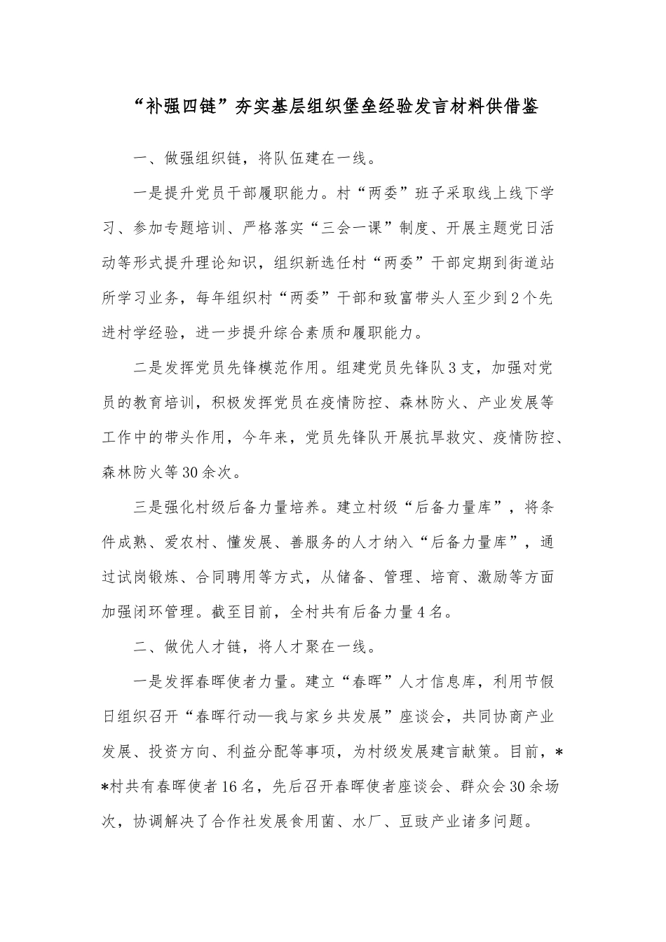 “补强四链”夯实基层组织堡垒经验发言材料供借鉴.docx_第1页