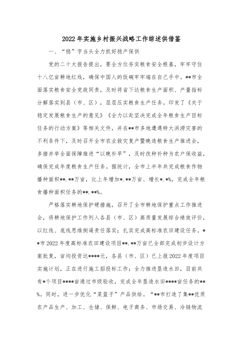 2022年实施乡村振兴战略工作综述供借鉴.docx_第1页