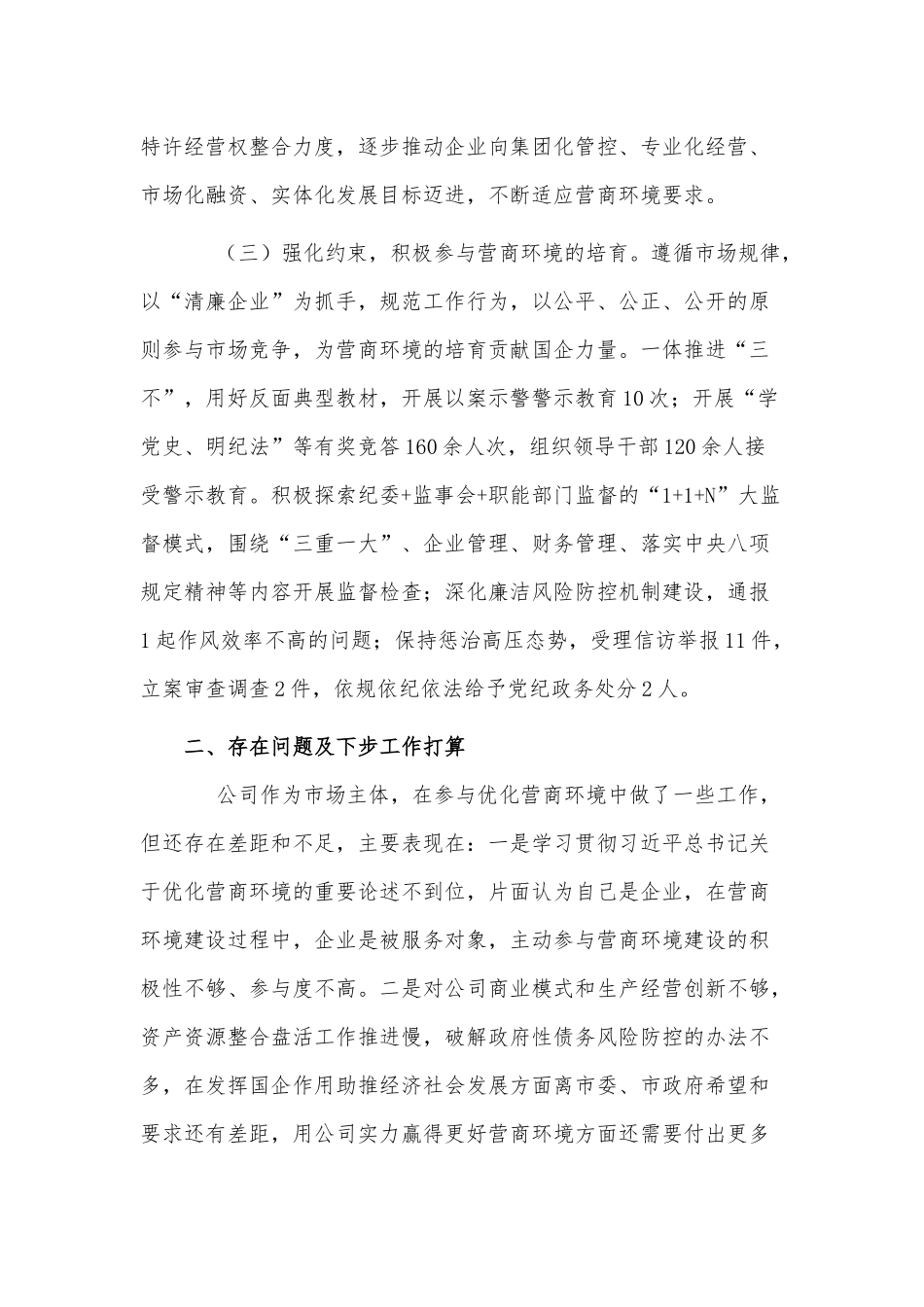公司落实营商环境工作情况报告供借鉴.docx_第2页