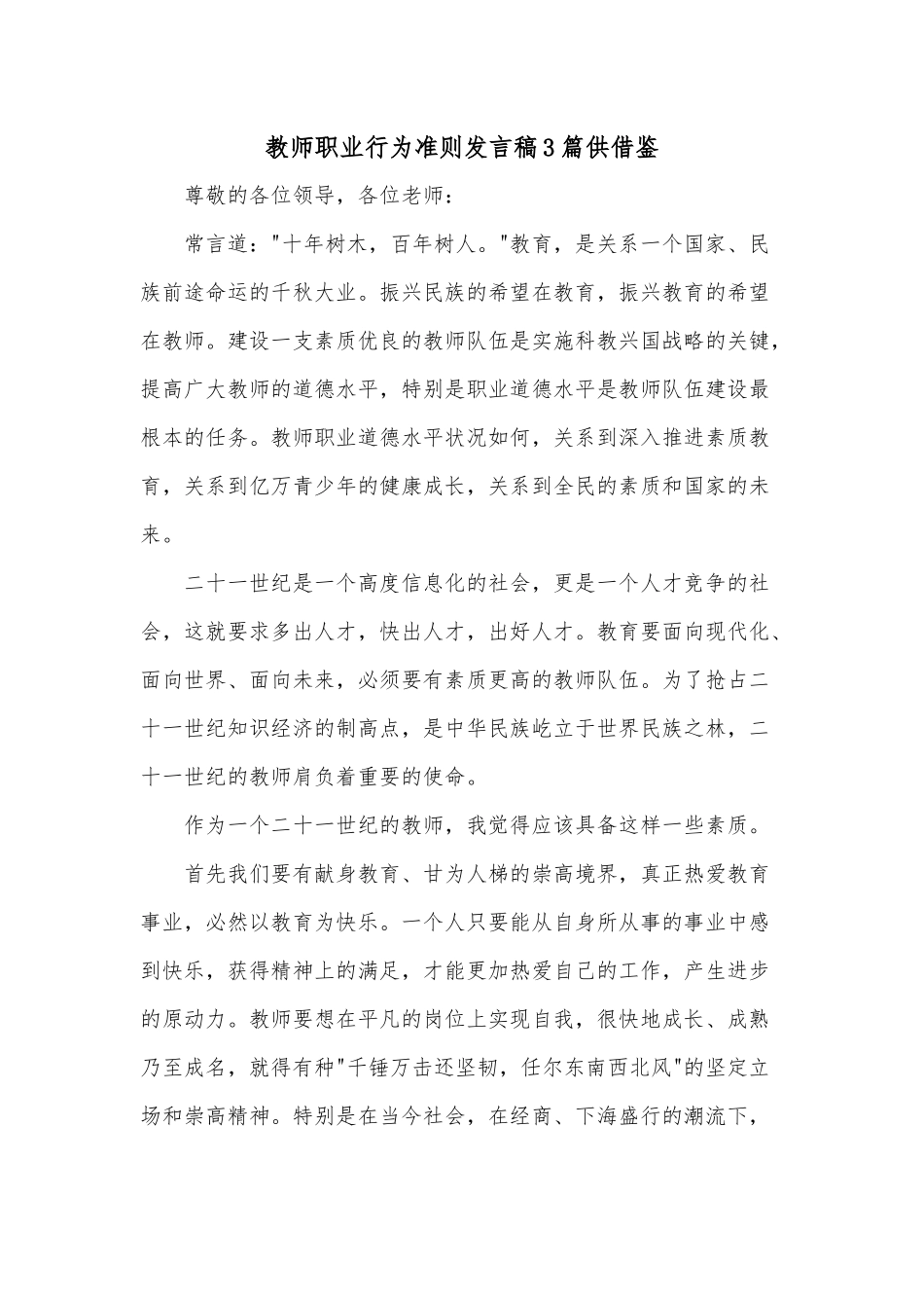 教师职业行为准则发言稿3篇供借鉴.docx_第1页