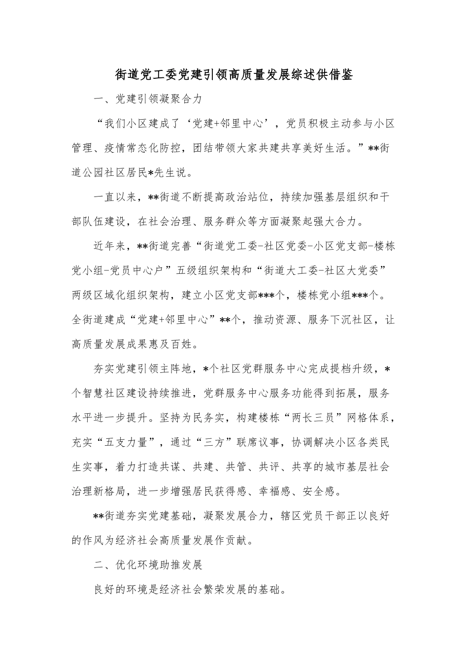街道党工委党建引领高质量发展综述供借鉴.docx_第1页