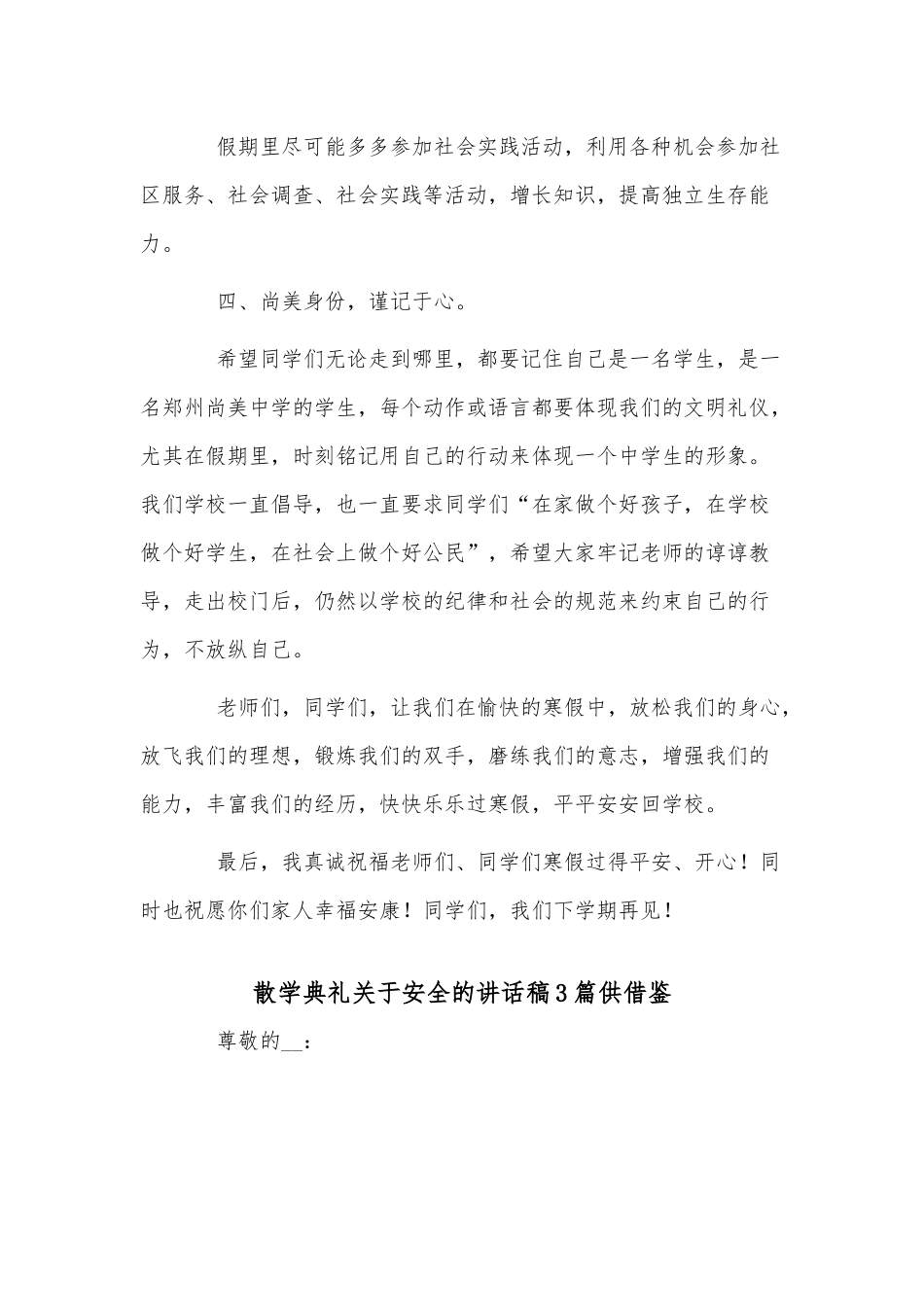散学典礼关于安全的讲话稿3篇供借鉴.docx_第3页