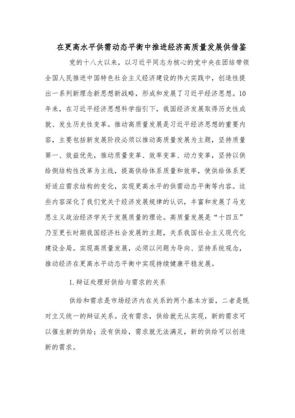 在更高水平供需动态平衡中推进经济高质量发展供借鉴.docx_第1页