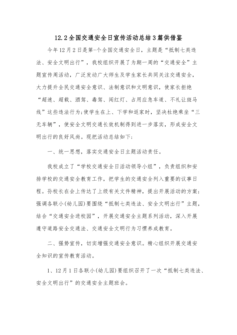 12.2全国交通安全日宣传活动总结3篇供借鉴.docx_第1页