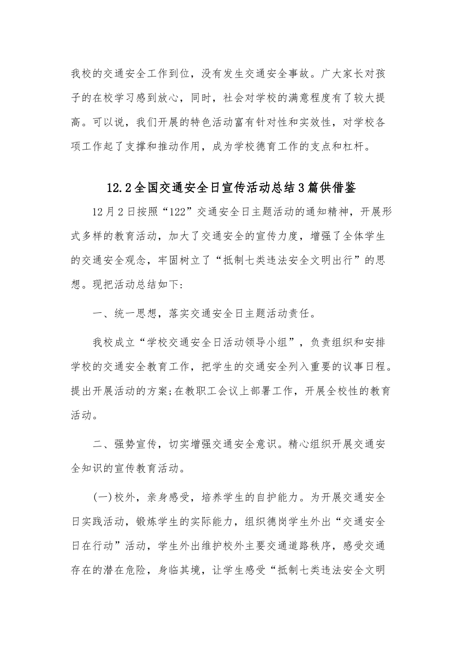 12.2全国交通安全日宣传活动总结3篇供借鉴.docx_第3页