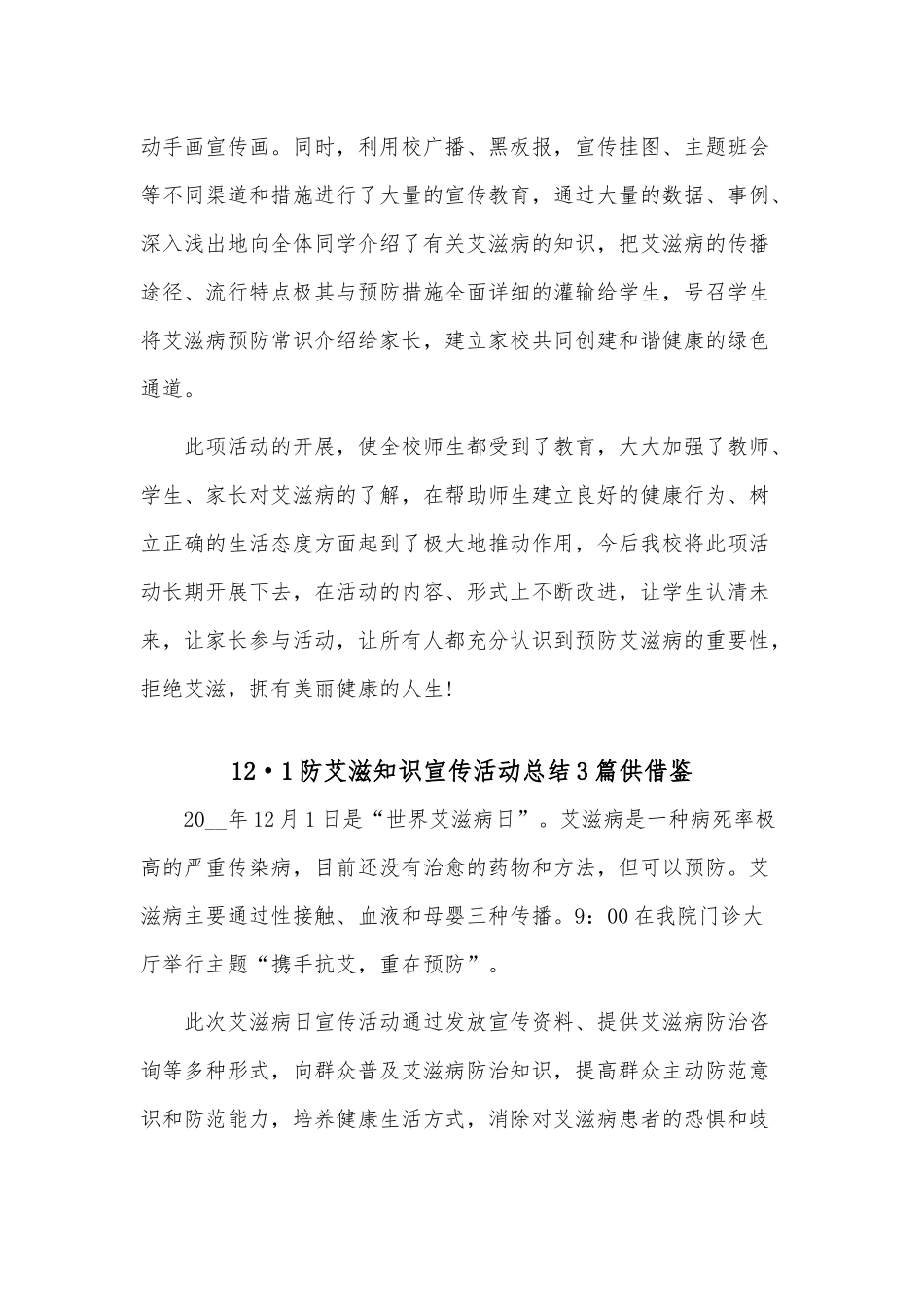 12·1防艾滋知识宣传活动总结3篇供借鉴.docx_第2页