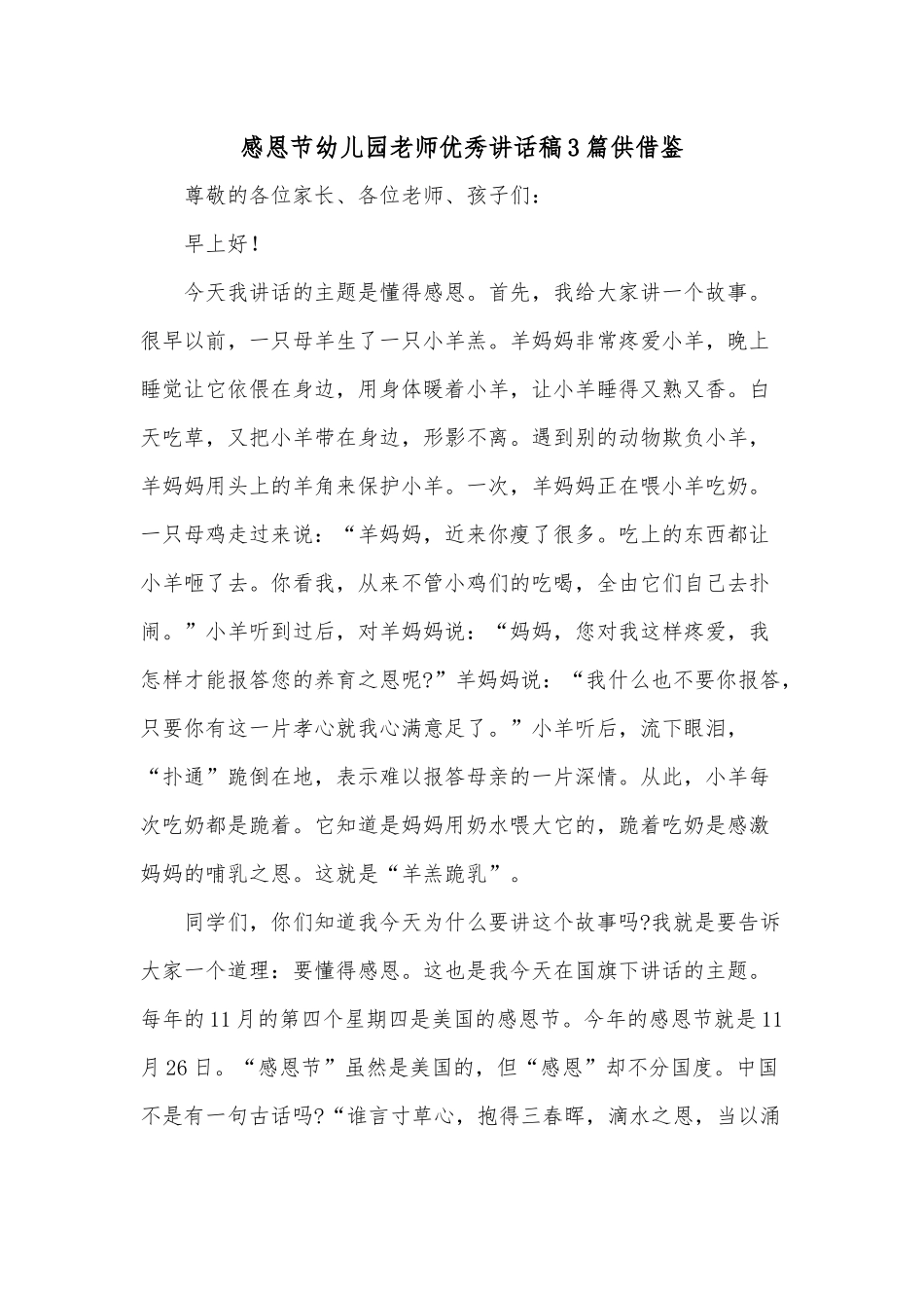 感恩节幼儿园老师优秀讲话稿3篇供借鉴.docx_第1页