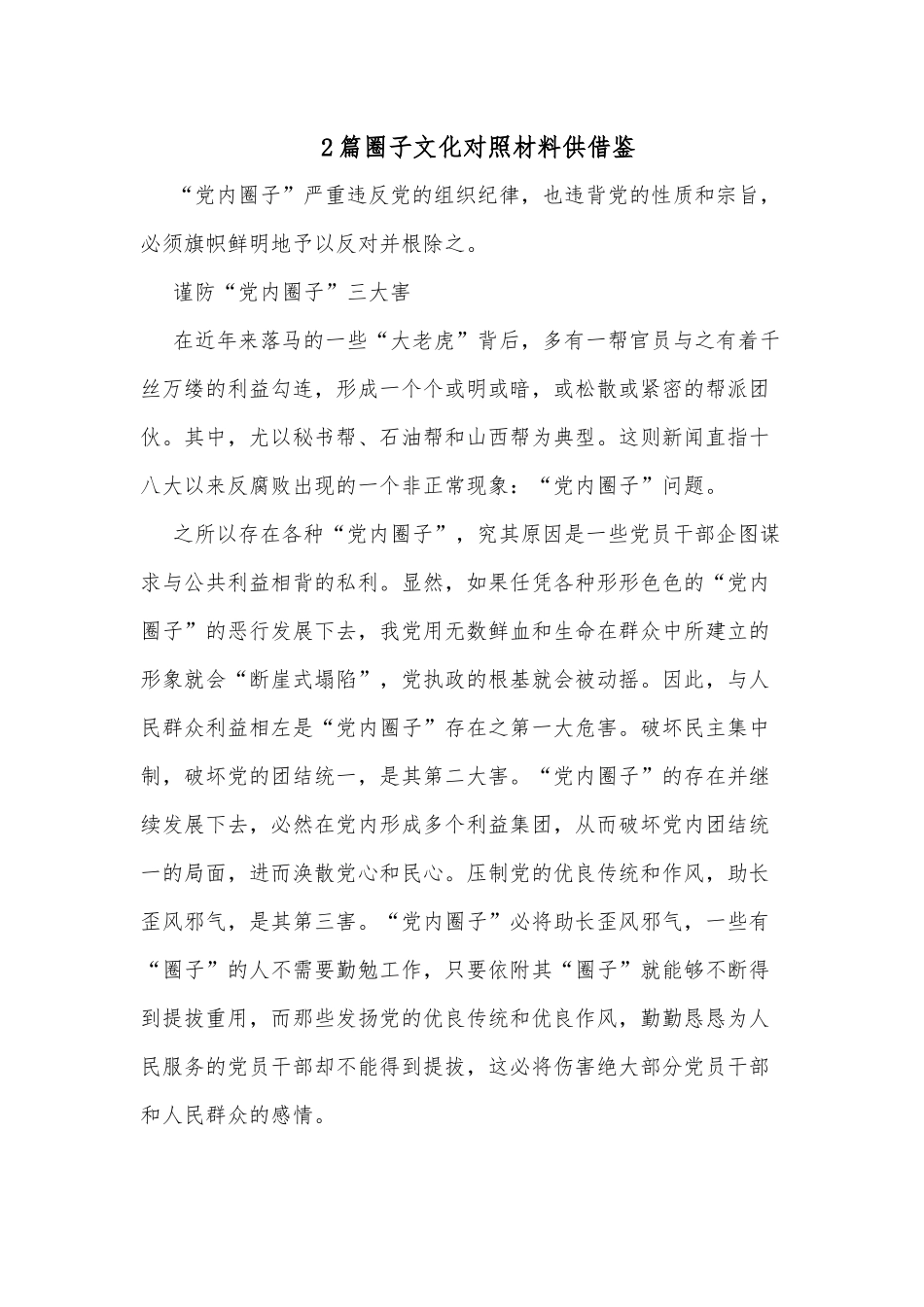 2篇圈子文化对照材料供借鉴.docx_第1页