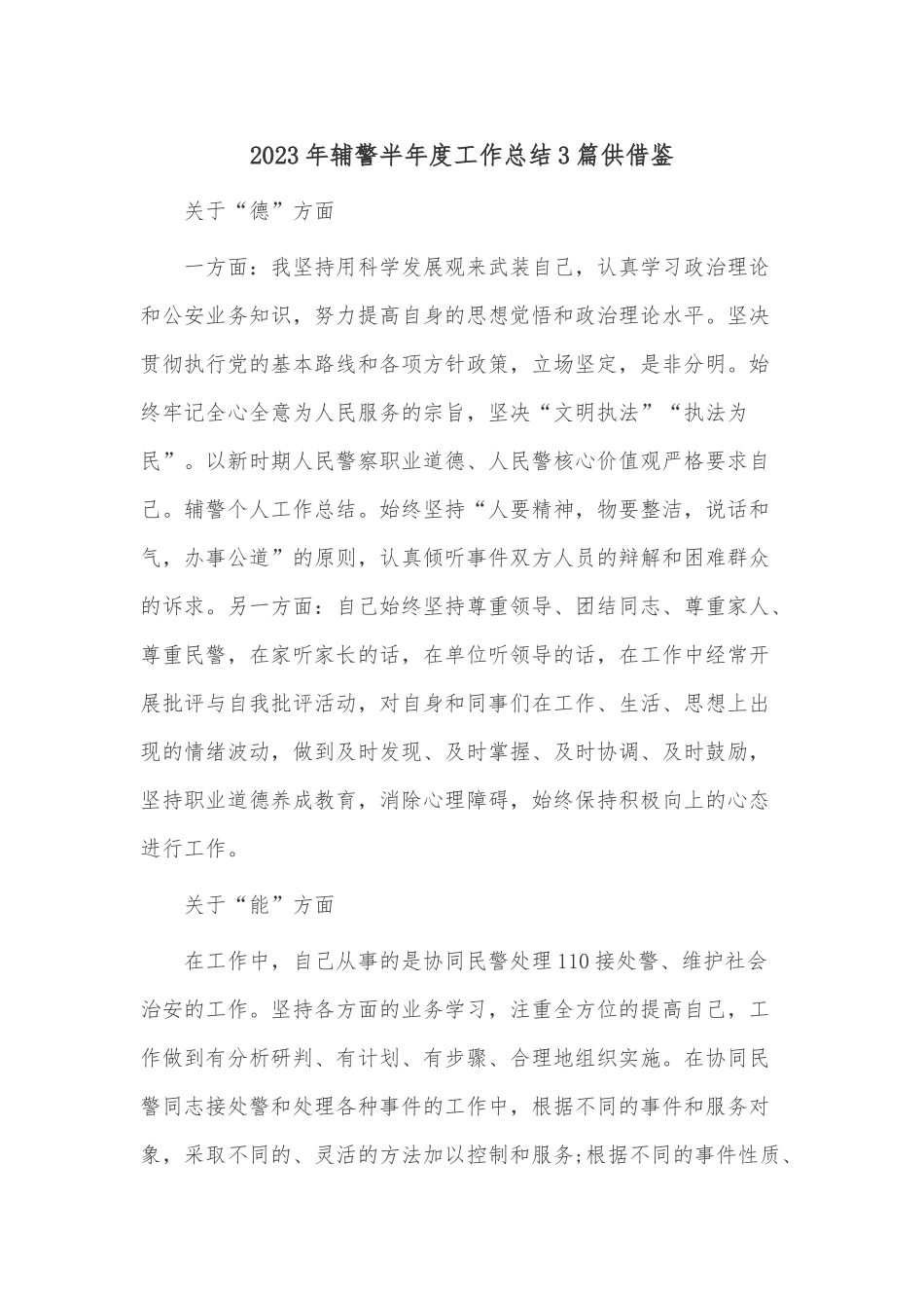 2023年辅警半年度工作总结3篇供借鉴.docx_第1页