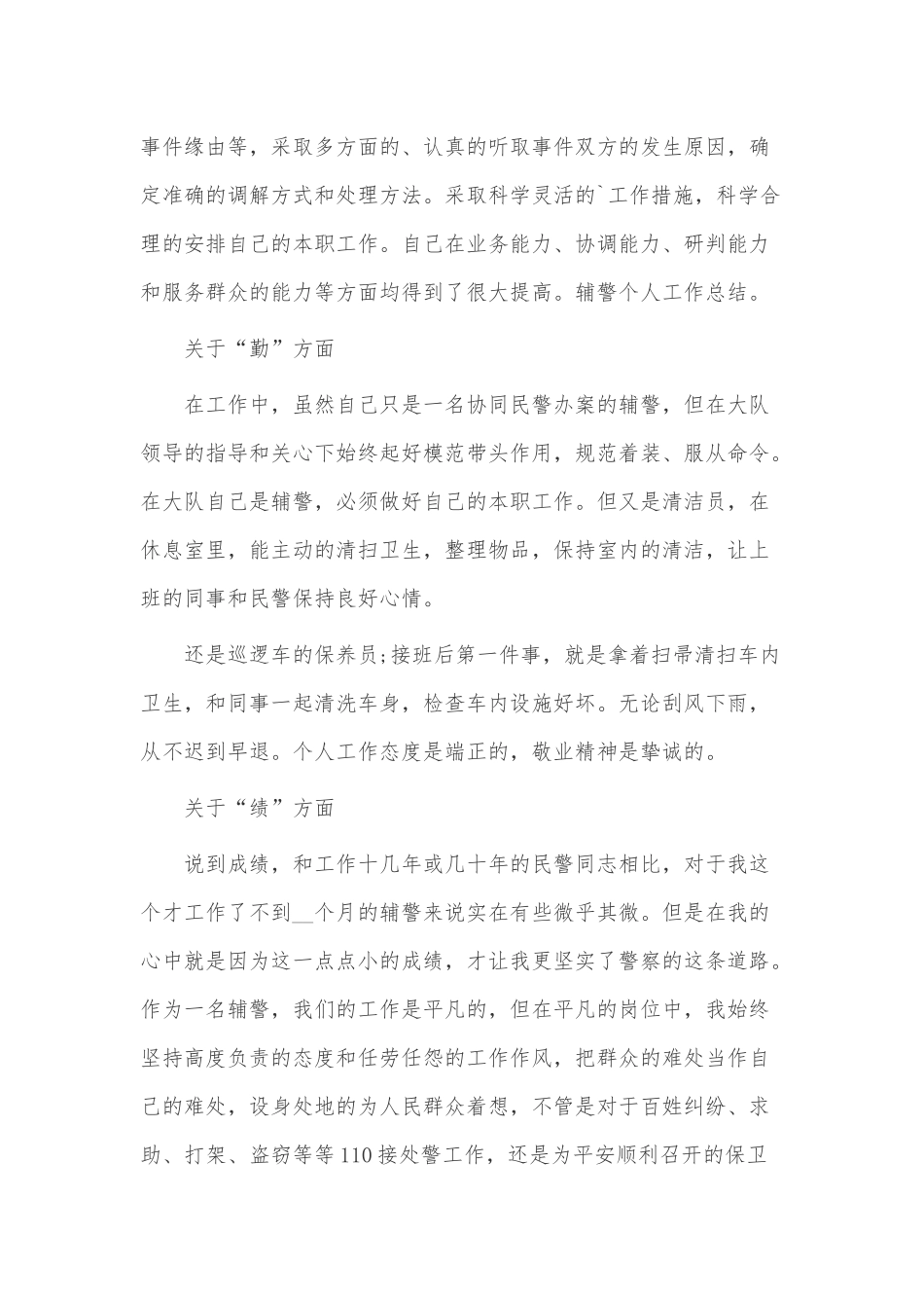 2023年辅警半年度工作总结3篇供借鉴.docx_第2页