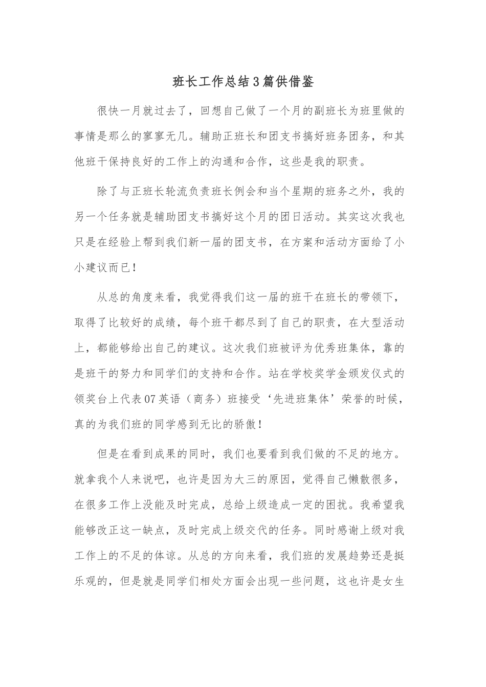 班长工作总结3篇供借鉴.docx_第1页