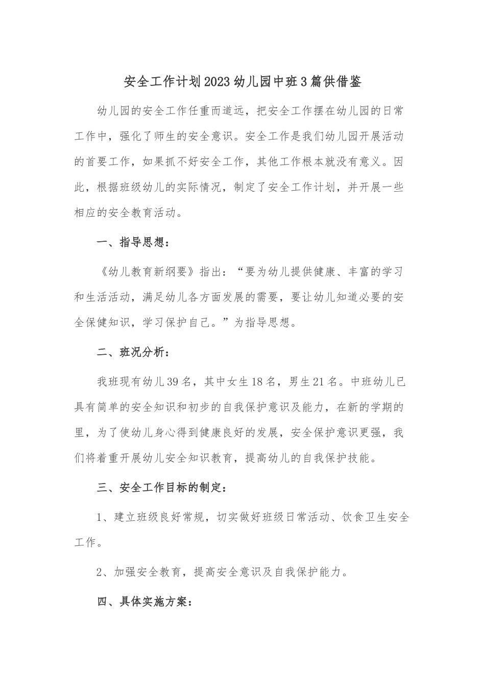 安全工作计划2023幼儿园中班3篇供借鉴.docx_第1页