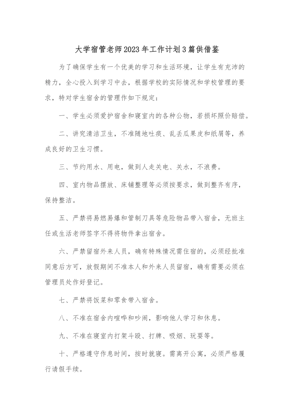 大学宿管老师2023年工作计划3篇供借鉴.docx_第1页