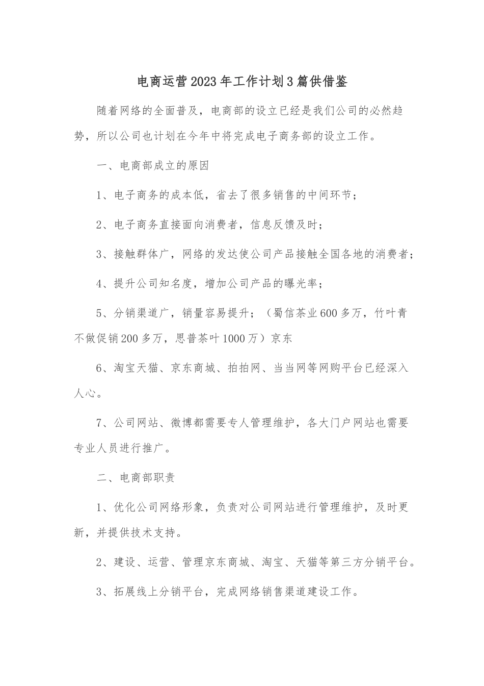 电商运营2023年工作计划3篇供借鉴.docx_第1页
